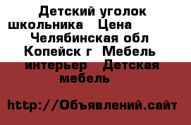 Детский уголок школьника › Цена ­ 6 000 - Челябинская обл., Копейск г. Мебель, интерьер » Детская мебель   